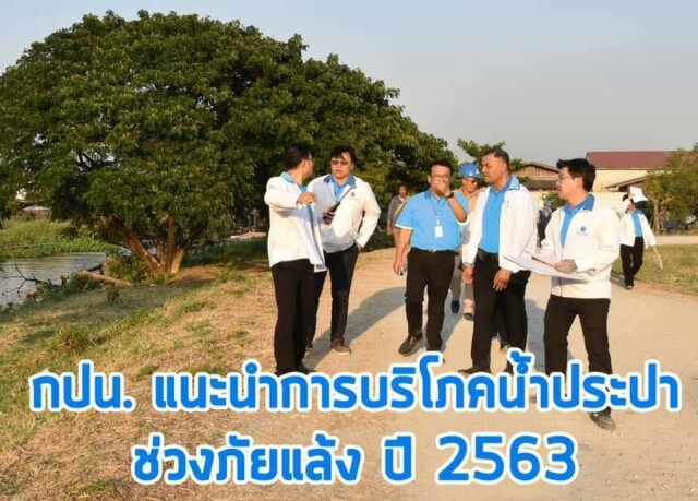 กปน. แนะนำการบริโภคน้ำประปาช่วงภัยแล้ง ปี 2563