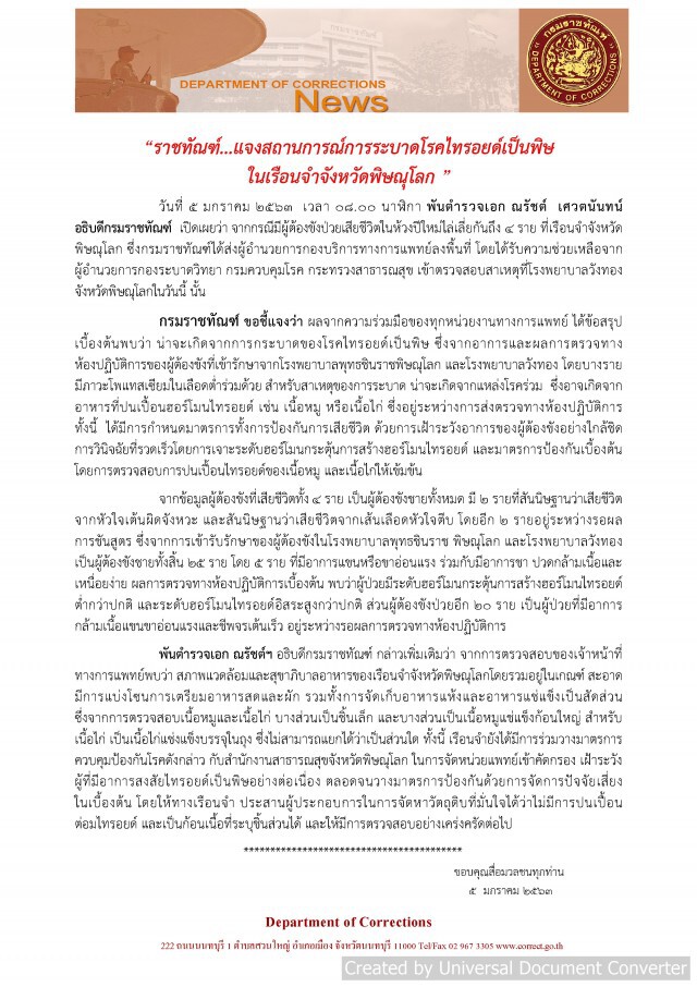 ราชทัณฑ์ แจงสถานการณ์การระบาดโรคไทรอยด์เป็นพิษ ในเรือนจำจังหวัดพิษณุโลก