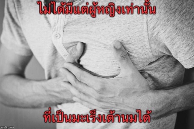 เพจดัง เตือน! ผู้ชายเป็นมะเร็งเต้านมได้