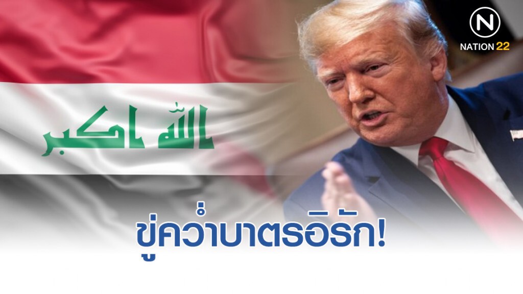 "ทรัมป์" ขู่คว่ำบาตรอิรัก หลังถูกไล่ส่งทหารสหรัฐฯ