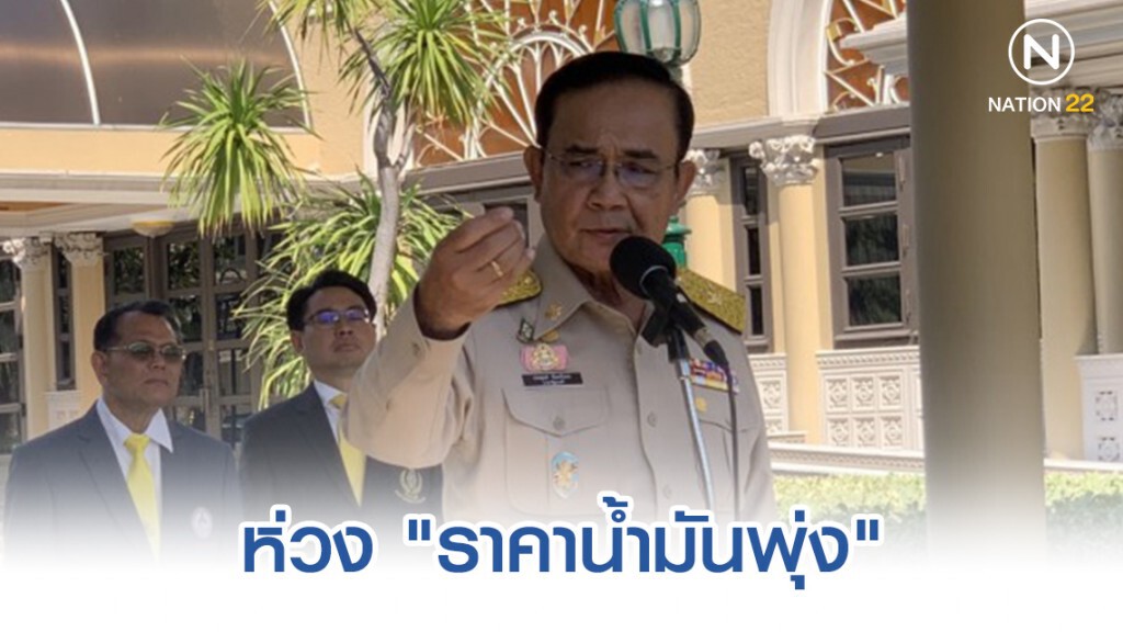 "บิ๊กตู่" ห่วง "ราคาน้ำมันพุ่ง" หลัง "สหรัฐฯ-อิหร่าน" ระอุ