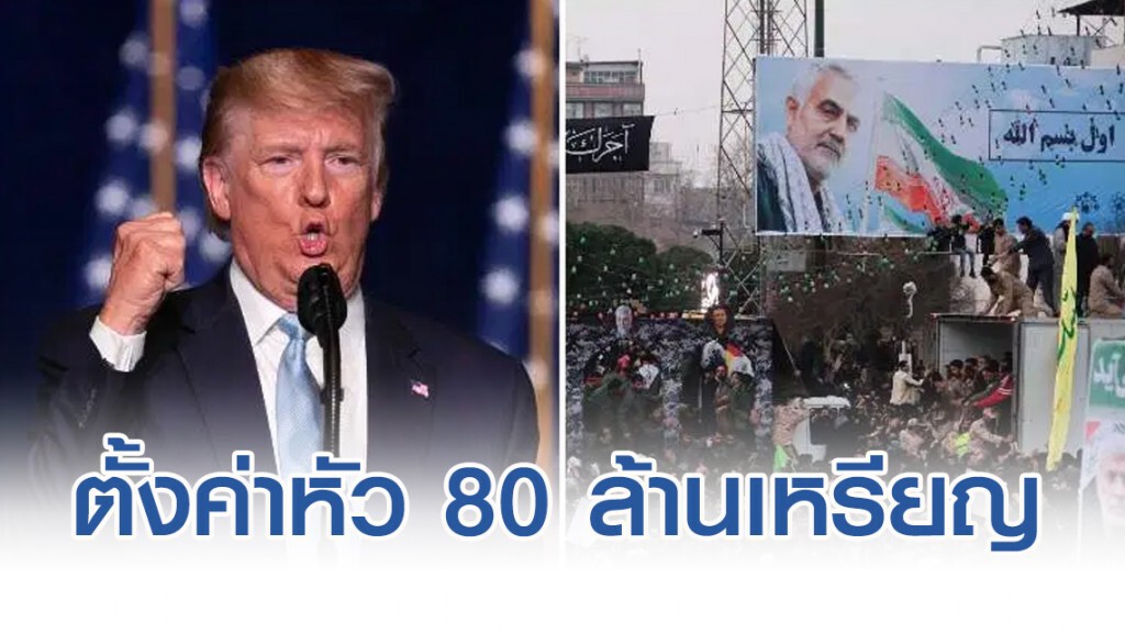 อิหร่าน ตั้งค่าหัว "ทรัมป์" 80 ล้านดอลล่าร์