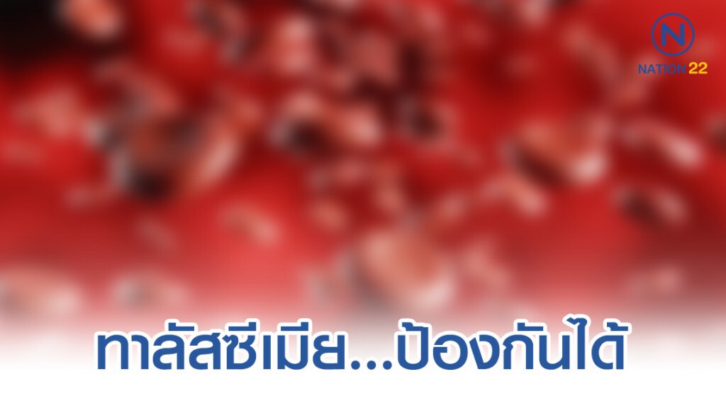 ทาลัสซีเมีย...ป้องกันได้ ทาลัสซีเมีย...ป้องกันได้