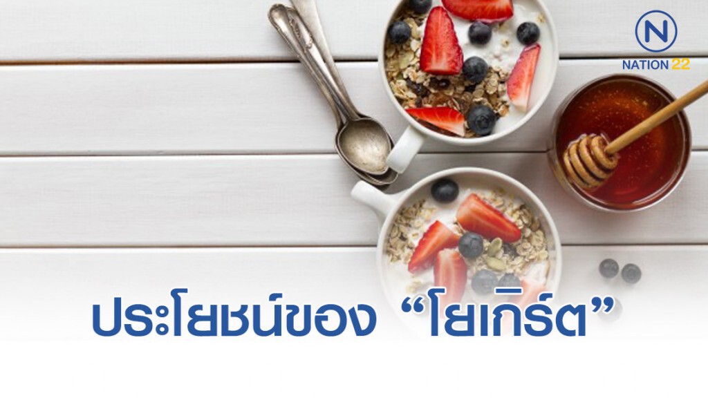 คุณประโยชน์ของโยเกิร์ตที่คุณอาจยังไม่รู้