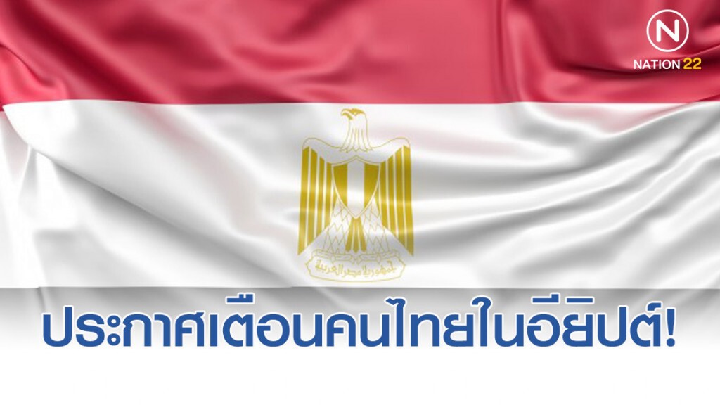 สถานทูตไทยในอียิปต์ เตือน คนไทยในอียิปต์เลี่ยงสถานที่เสี่ยง