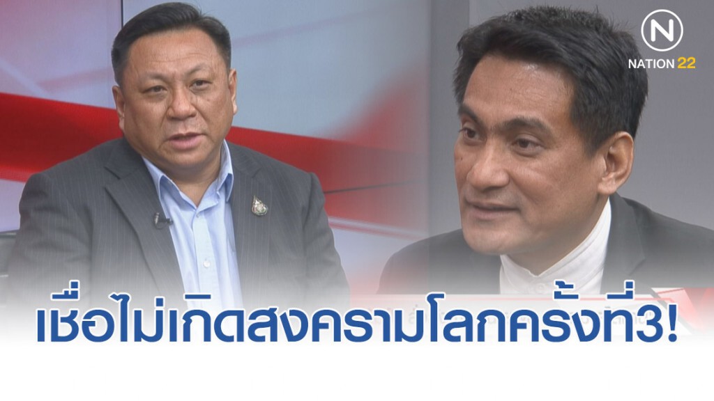สถานการณ์ "สหรัฐ-อิหร่าน" เชื่อไม่เกิดสงครามโลกครั้งที่ 3 แต่จะเกิดสงครามจิตวิทยา