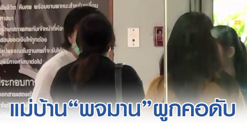 แม่บ้าน "พจมาน ชินวัตร" ผูกคอดับ