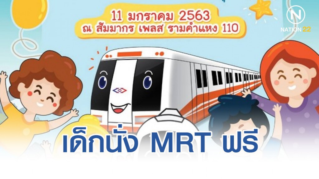 รฟม.ให้เด็กนั่งรถไฟฟ้า MRT ฟรี วันเด็กแห่งชาติ
