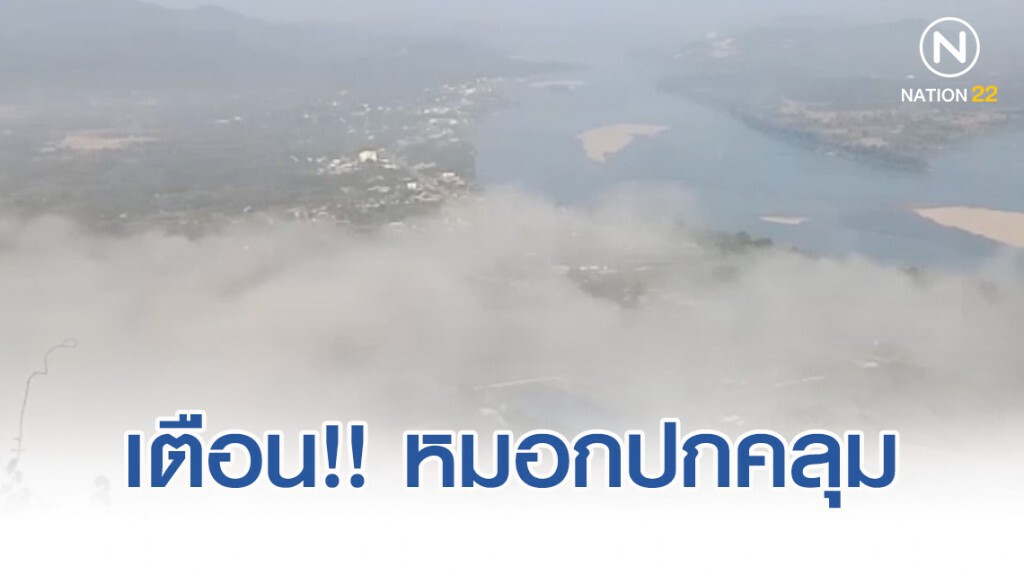 อุตุฯ เตือนไทยตอนบนหมอกปกคลุม