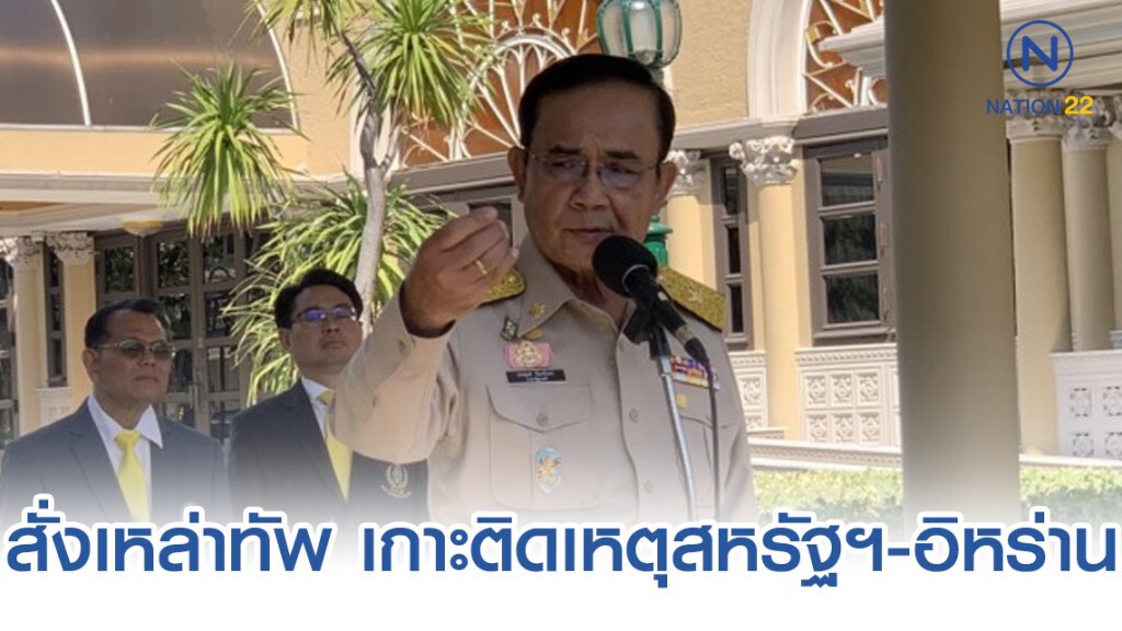 ประยุทธ์ สั่งเหล่าทัพ เกาะติดเหตุสหรัฐฯ-อิหร่าน ใกล้ชิด