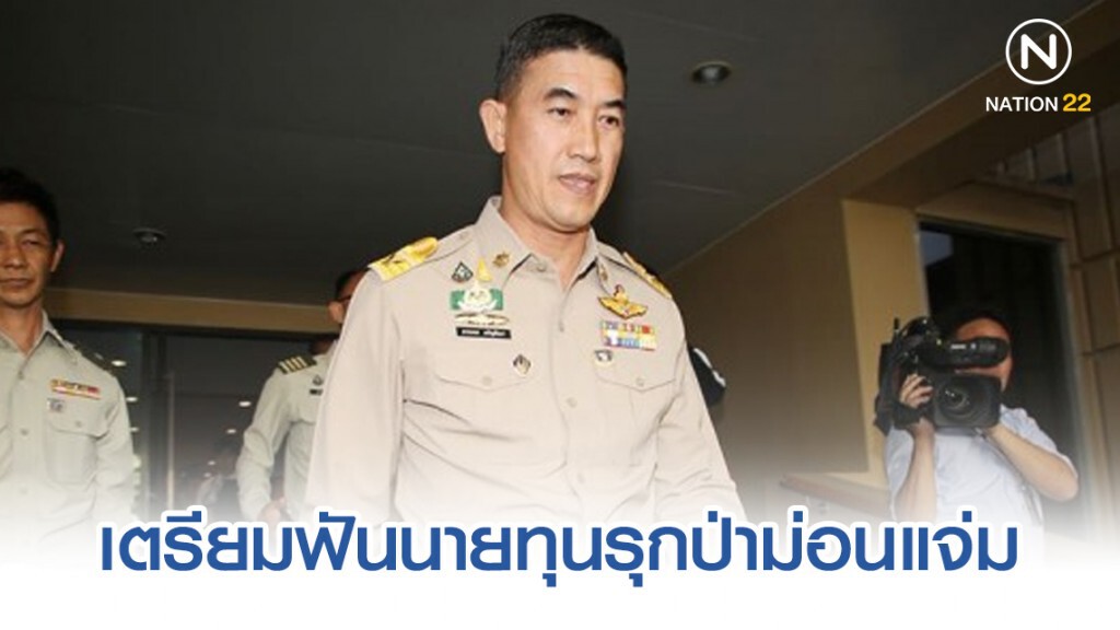 อธิบดีป่าไม้เตรียมลงพื้นที่ฟันนายทุนรุกป่าม่อนแจ่ม