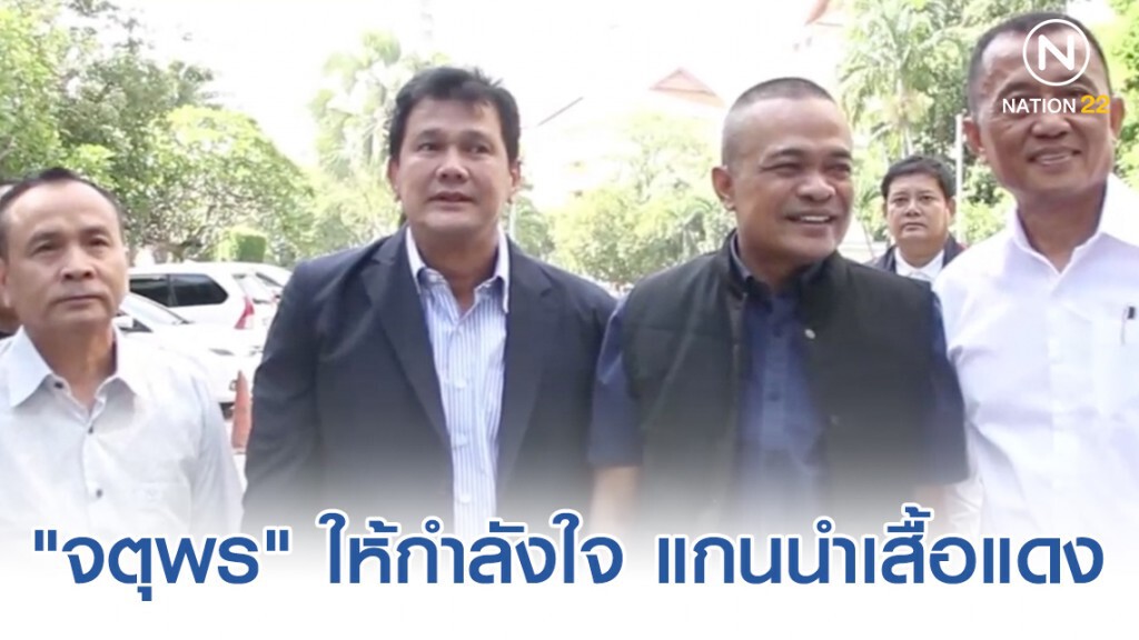 "จตุพร" ให้กำลังใจ แกนนำเสื้อแดง หลังศาลพิพากษายืนจำคุก 4 ปี "จตุพร" ให้กำลังใจ แกนนำเสื้อแดง หลังศาลพิพากษายืนจำคุก 4 ปี