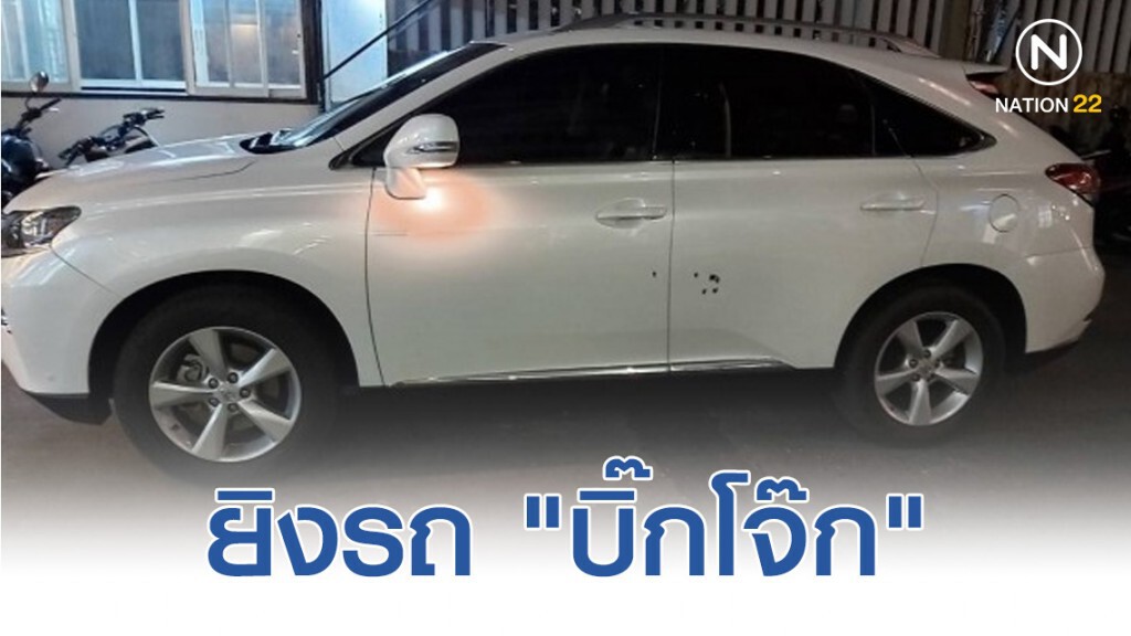 คนร้ายยิงรถ "บิ๊กโจ๊ก" เจ้าตัวไม่อยู่ในรถ-ปลอดภัย