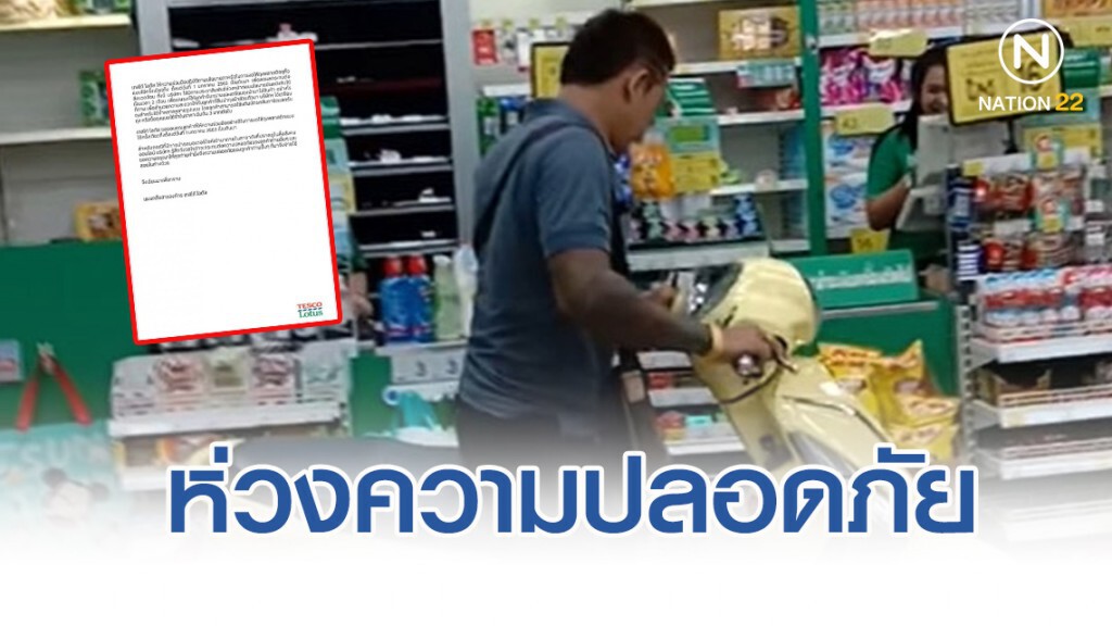 โลตัส ห่วงความปลอดภัย ปมขี่มอเตอร์ไซค์เข้าซื้อของ