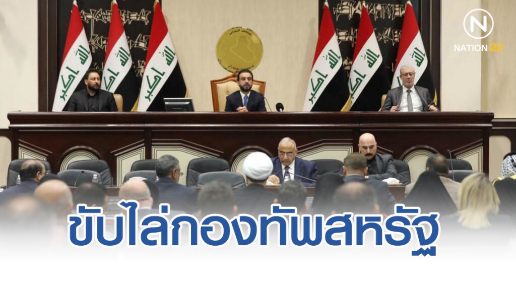 สภาอิรักลงมติเป็นเอกฉันท์ ขับไล่กองทัพสหรัฐ