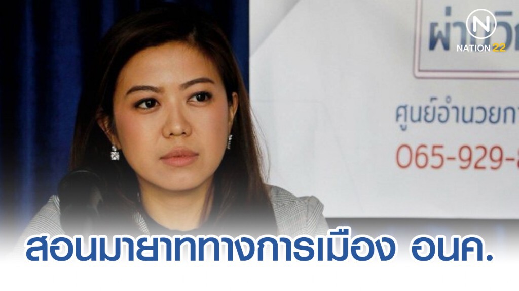 รองโฆษก พปชร.สอนมารยาททางการเมืองอนาคตใหม่