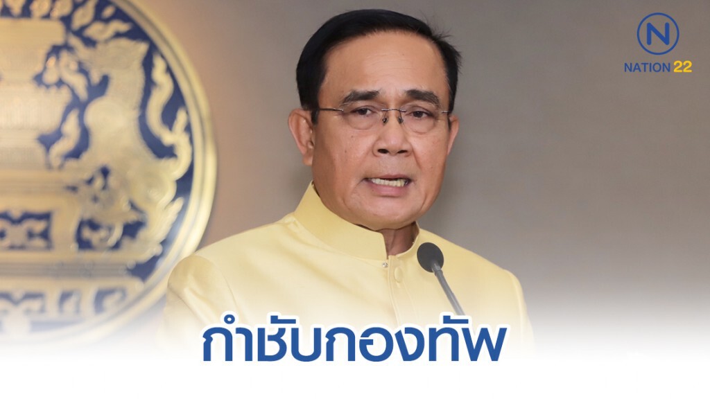 "บิ๊กตู่" กำชับ กองทัพ ติดตามและประเมินสถานการณ์ความขัดแย้ง สหรัฐฯ - อิหร่าน