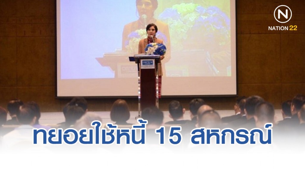 สหกรณ์ออมทรัพย์สโมสรรถไฟ​ ทยอยใช้หนี้15สหกรณ์ วงเงิน2.3หมื่นล้านบาท
