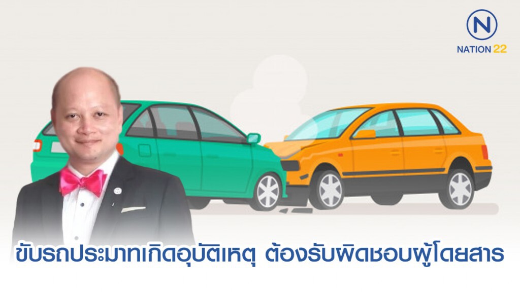 ทนายรัชพล ชี้ ขับรถประมาทเกิดอุบัติเหตุ ต้องรับผิดชอบผู้โดยสาร