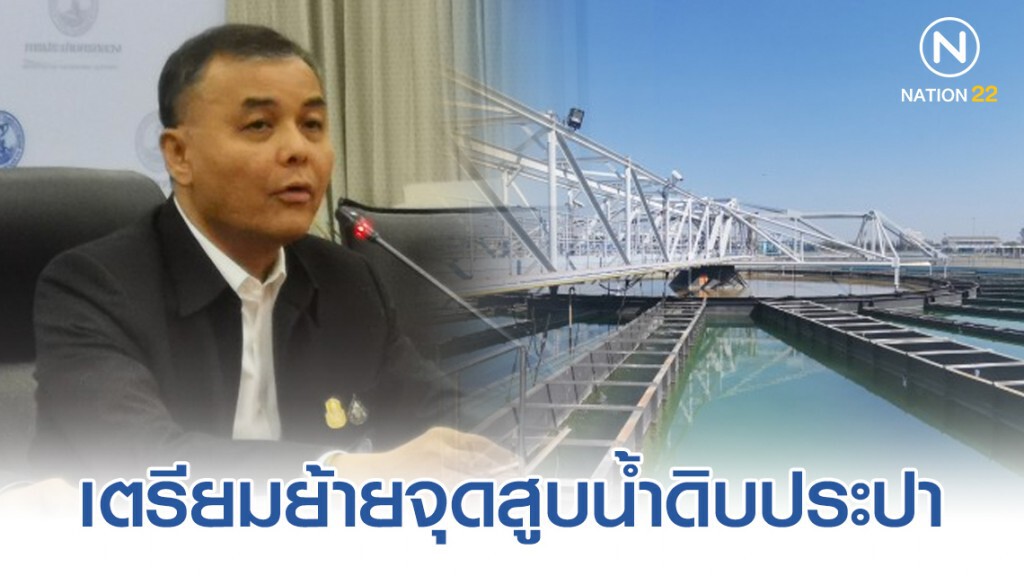 กปน.เตรียมย้ายจุดสูบน้ำดิบประปา​ จากสำแลไปบางไทร​ ใน​ 3-5​ ปี​