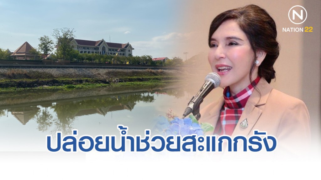มนัญญา โล่งกรมชลฯปล่อยน้ำเพิ่มช่วยแม่น้ำสะแกกรัง มนัญญา โล่งกรมชลฯปล่อยน้ำเพิ่มช่วยแม่น้ำสะแกกรัง