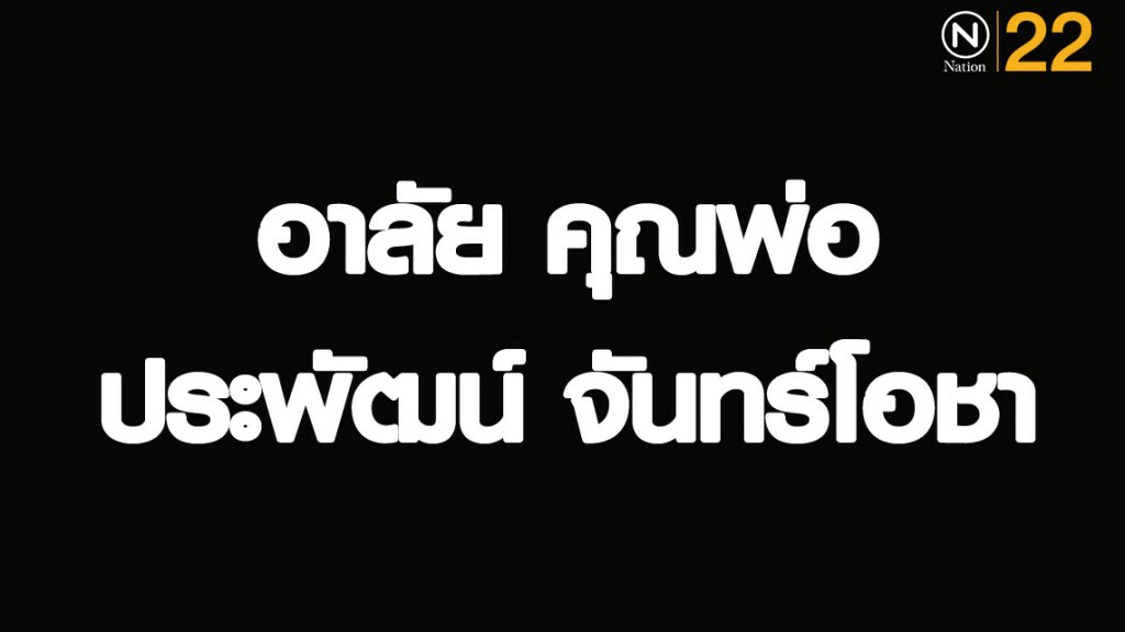 อาลัย "คุณพ่อ" ประยุทธ์