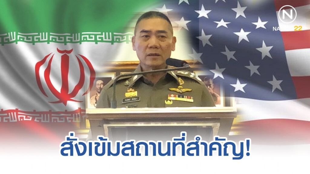 ผบ.ตร. สั่งเข้มสถานที่สำคัญ กรณีขัดแย้งสหรัฐฯ - อิหร่าน