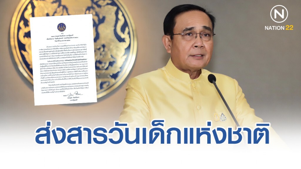 "ประยุทธ์" ส่งสารวันเด็กแห่งชาติ 2563