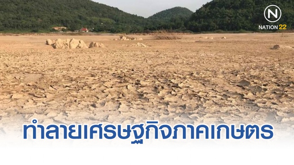 ภัยแล้งทำลายเศรษฐกิจภาคเกษตรกว่า​ 800​ ล้าน เสียหาย​ 15​ จังหวัด