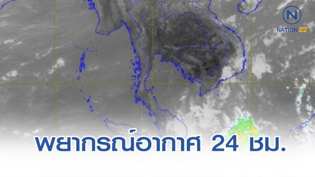 อุตุฯ พยากรณ์อากาศ 12:00 วันนี้(6 ม.ค.) ถึง 12:00 วันพรุ่งนี้