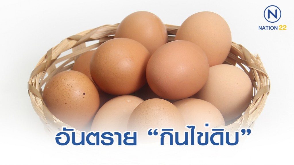 กินไข่ดิบ เสี่ยงอาหารเป็นพิษ