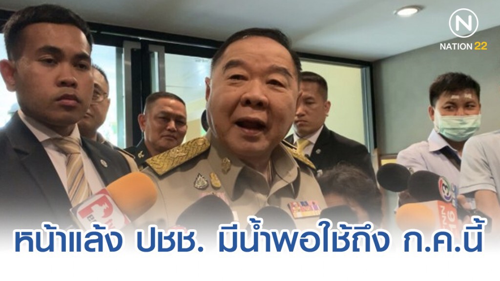 ประวิตร ยัน หน้าแล้ง ปชช. มีน้ำพอใช้ถึง ก.ค.นี้ ประวิตร ยัน หน้าแล้ง ปชช. มีน้ำพอใช้ถึง ก.ค.นี้