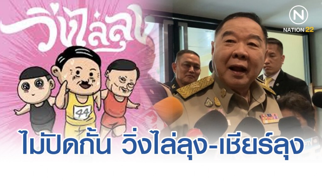 ประวิตร ย้ำ ไม่ปิดกั้น วิ่งไล่ลุง-เชียร์ลุง