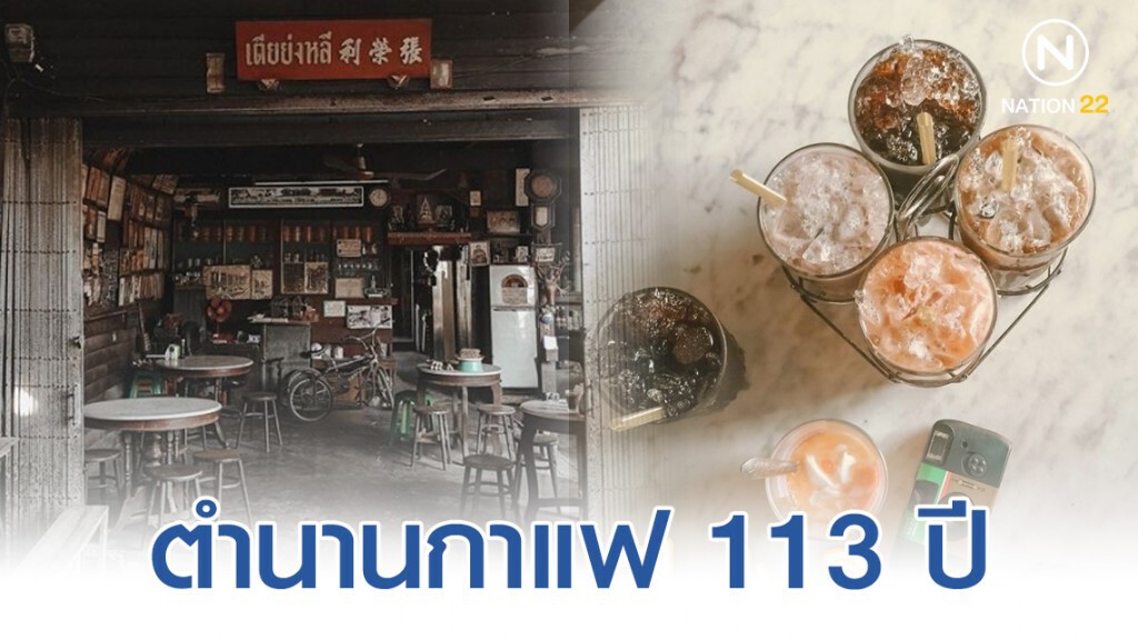 "เตียย่งหลี" ตำนานกาแฟ 113 ปี