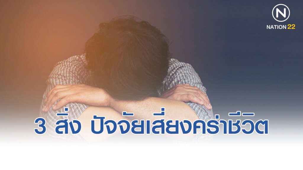 ความสัมพันธ์-เศรษฐกิจ-โรคประจำตัว ปัจจัยเสี่ยงคร่าชีวิตคน
