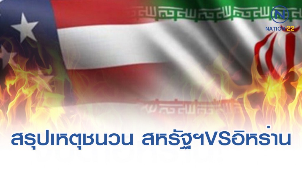 เปิดสรุปเหตุชนวนที่จะเกิดสงครามอิหร่าน vs สหรัฐฯ