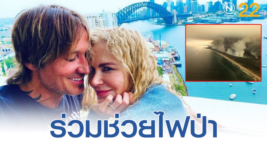 "นิโคล คิดแมน" นำทีมคนดังสัญชาติออสซี่ร่วมบริจาคช่วยไฟป่า