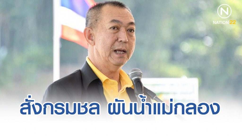 เฉลิมชัย สั่งกรมชล ผันน้ำแม่กลอง ช่วยเจ้าพระยา ทันที แก้น้ำประปากร่อย