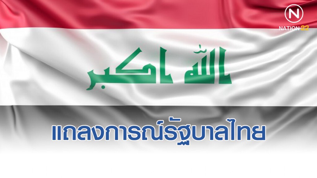 รัฐบาลไทย ห่วงสถานการณ์ตึงเครียดในอิรัก รัฐบาลไทย ห่วงสถานการณ์ตึงเครียดในอิรัก