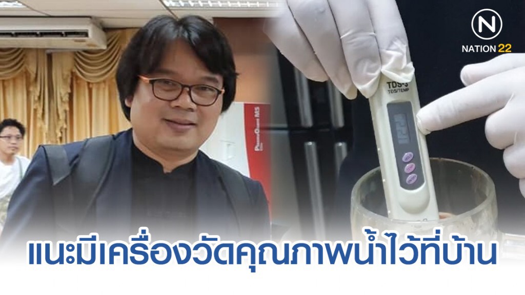อ.อ๊อด แนะมีเครื่องtdsไว้ที่บ้าน
