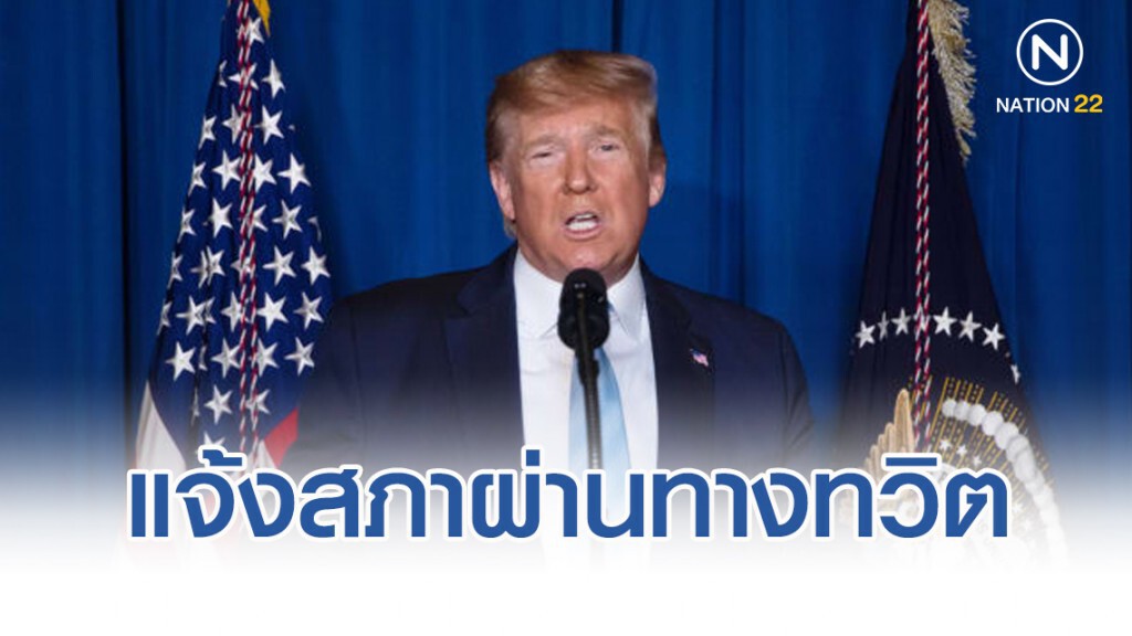 "ทรัมป์" แจ้งสภาผ่านทางทวิตเตอร์เรื่องตอบโต้อิหร่าน