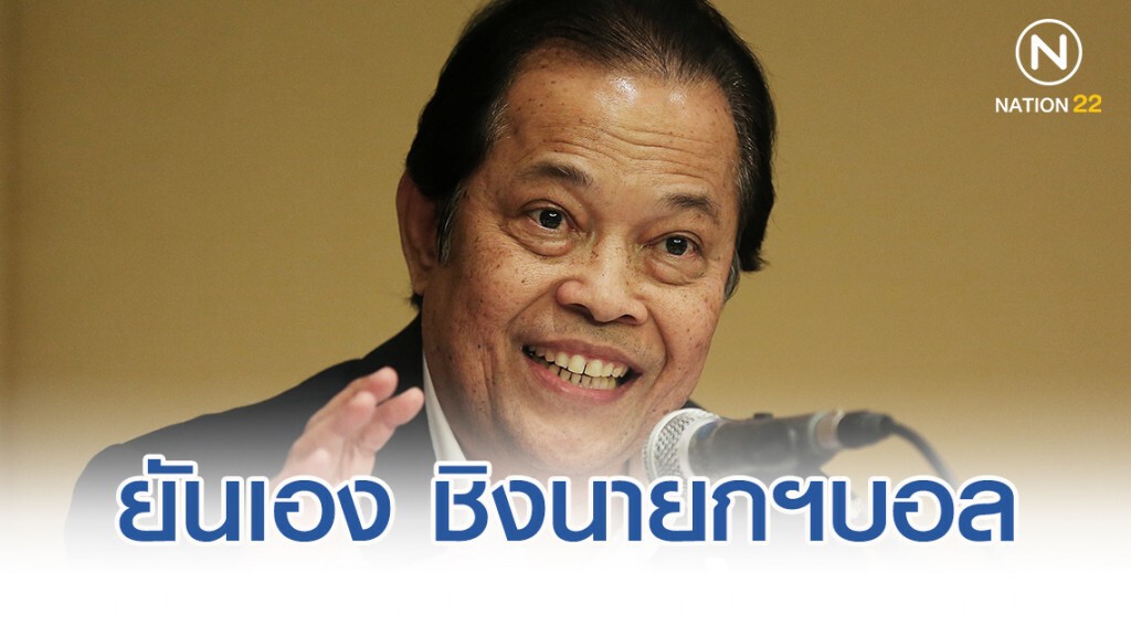 "บังยี" ยันเอง!! ลงชิงเก้าอี้นายกสมาคมฟุตบอลฯ