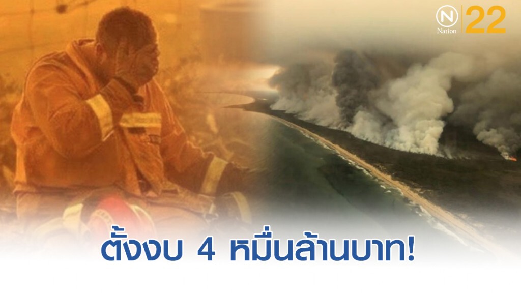 ออสเตรเลียตั้งงบ 4 หมื่นล้านบาท ฟื้นฟูไฟป่า