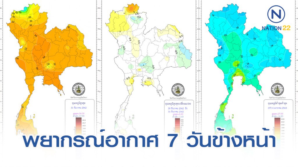 อุตุฯ พยากรณ์อากาศ 7 วันข้างหน้า