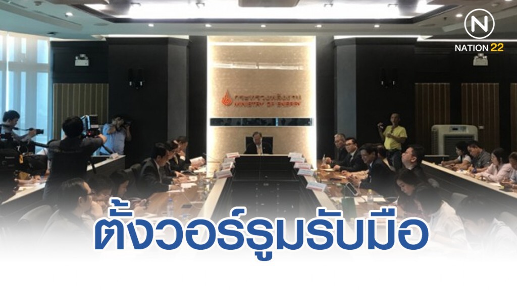พลังงานตั้งวอร์รูมรับมือสถานการณ์สหรัฐฯ-อิหร่าน