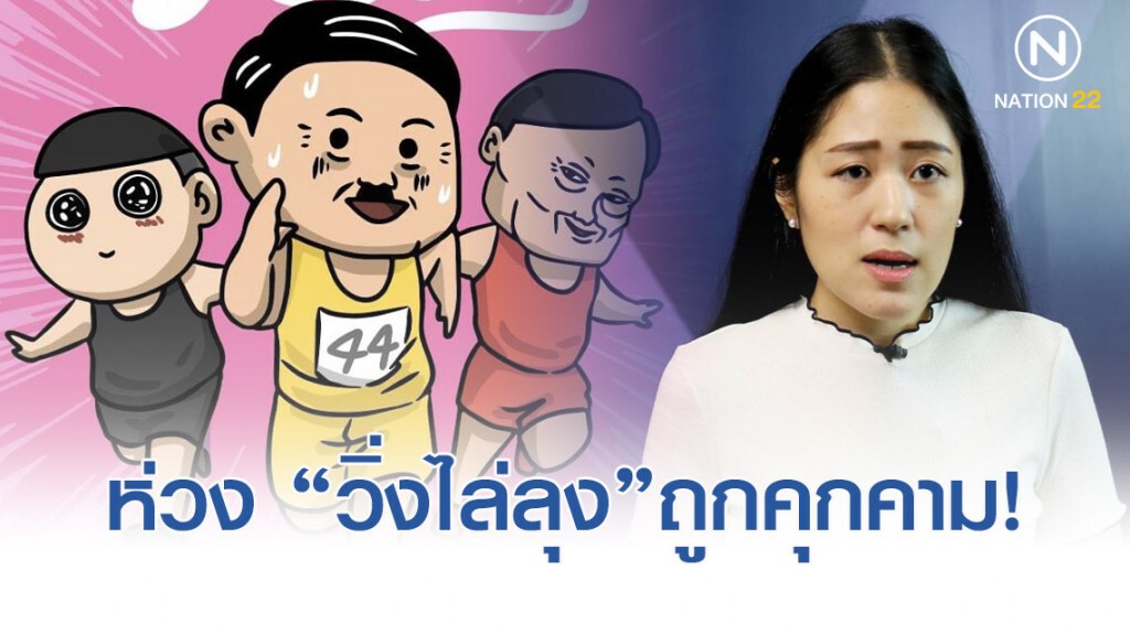 "ช่อ" ห่วงคนจัด "วิ่งไล่ลุง" ถูกคุกคาม - เผย "ธนาธร" ไปตามหมายเรียก ปมแฟลชม็อบ