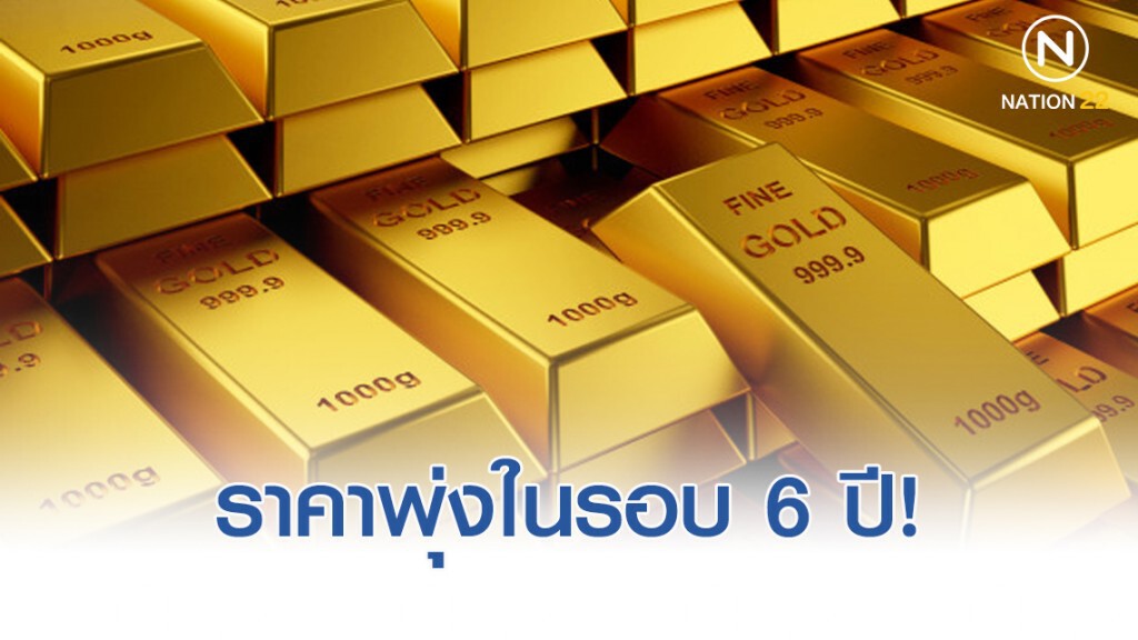 ราคาทองคำตลาดโลกสูงรอบ 6 ปี ราคาทองคำตลาดโลกสูงรอบ 6 ปี