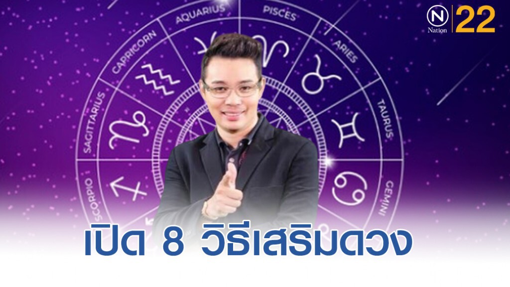 "หมอกฤษณ์ คอนเฟิร์ม" เผยเคล็ดลับเสริมดวงชะตา ทำง่ายๆแต่ได้ผลดี