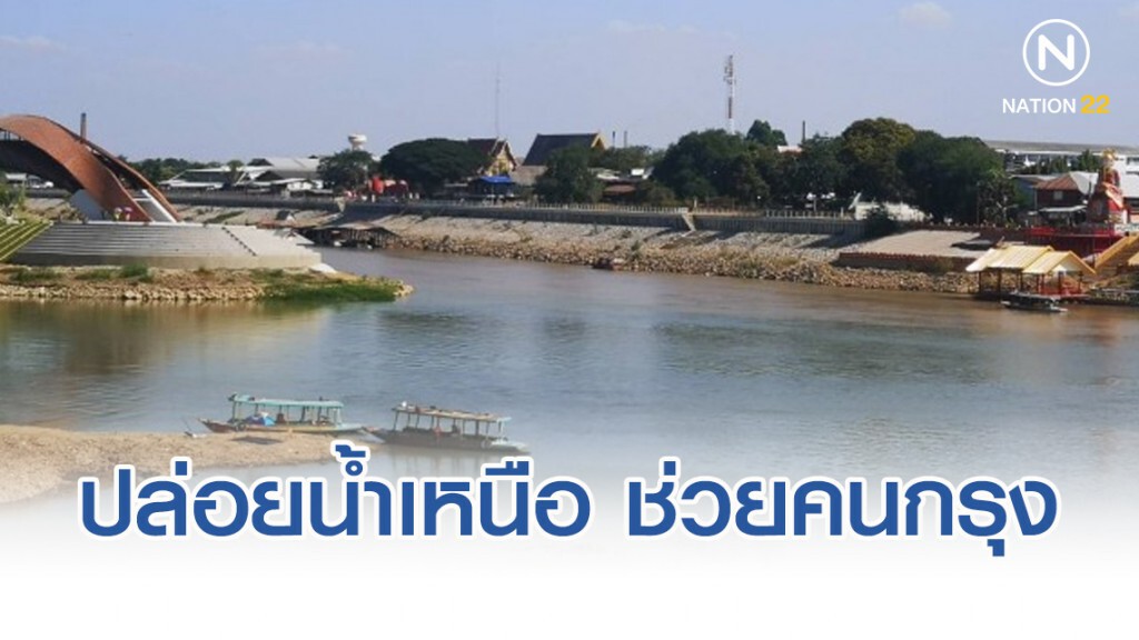 ปล่อยน้ำเหนือ ช่วยคนกรุง ไล่น้ำเค็ม