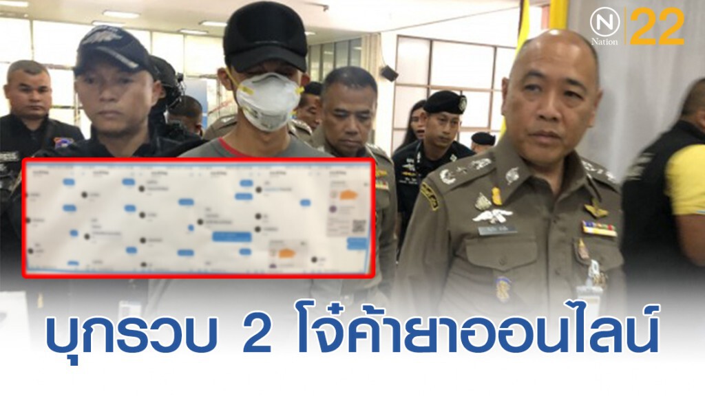 ปส.บุกรวบ 2 โจ๋จอมแสบ ทวิตข้อความตุ๋นขายยาเสพติด
